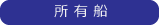 所有船