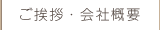 ご挨拶・会社概要