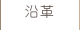 沿革