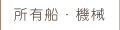 所有船・機械