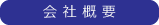 株式会社トモダの概要
