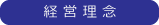 経営理念