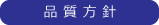 品質方針