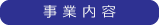 株式会社トモダの事業内容