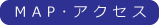 交通アクセス