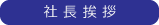 社長挨拶