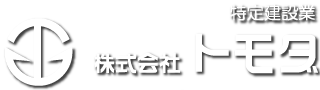 特定建設業 株式会社トモダ