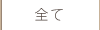 株式会社トモダの施工実績