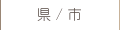 県・市別