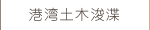 港湾土木浚渫