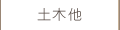 土木他